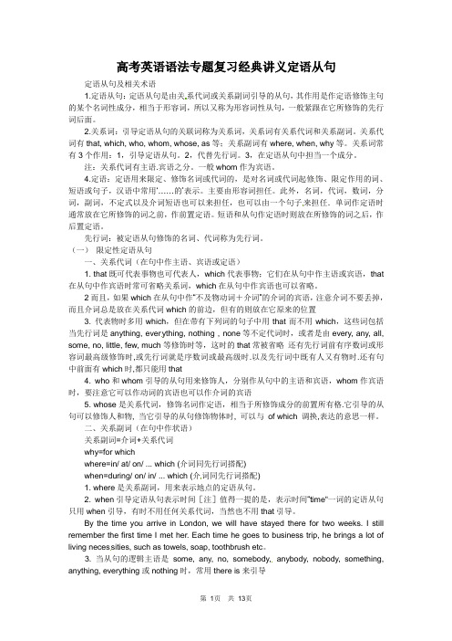 高考英语语法专题复习讲义定语从句