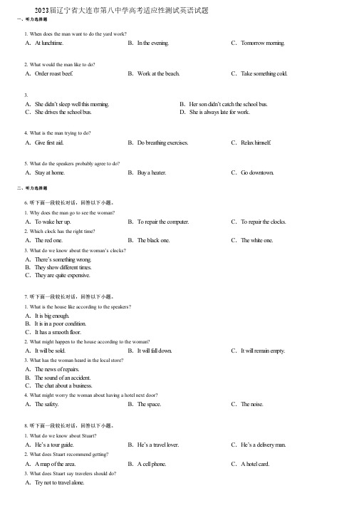 2023届辽宁省大连市第八中学高考适应性测试英语试题