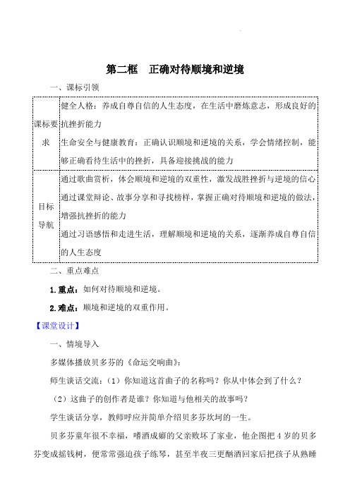 (2024年秋新改)部编版七年级上册道德与法治《正确对待顺境和逆境》教案