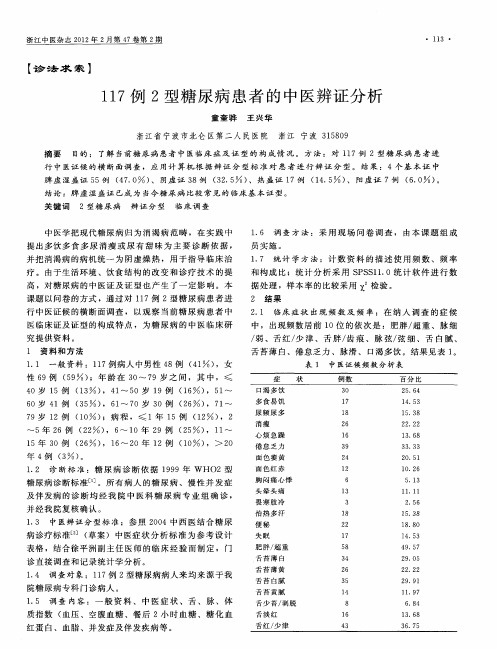 117例2型糖尿病患者的中医辨证分析