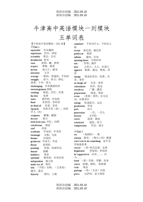 牛津高中英语模块1-5单词表(必修)之欧阳治创编