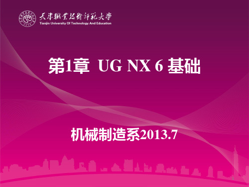 第1章  UG NX6基础newPPT课件