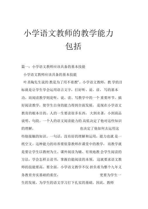 小学语文教师的教学能力包括