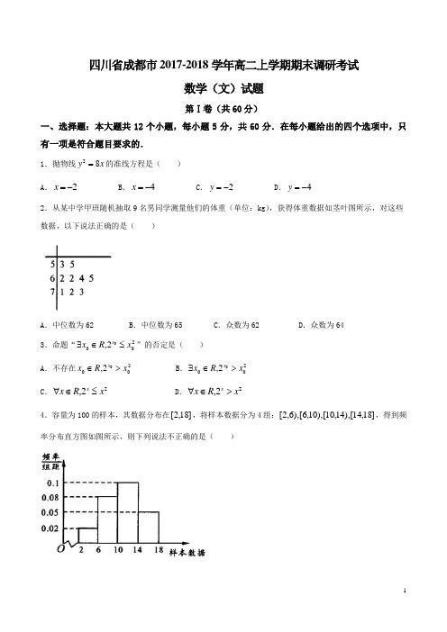 2017-2018学年四川省成都市高二上学期期末调研考试数学(文)试题(Word版)