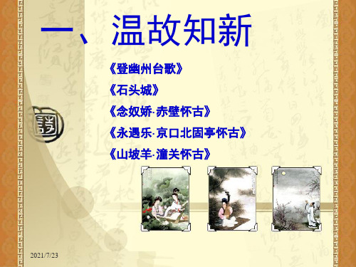高考复习咏史怀古(教学用)PPT课件