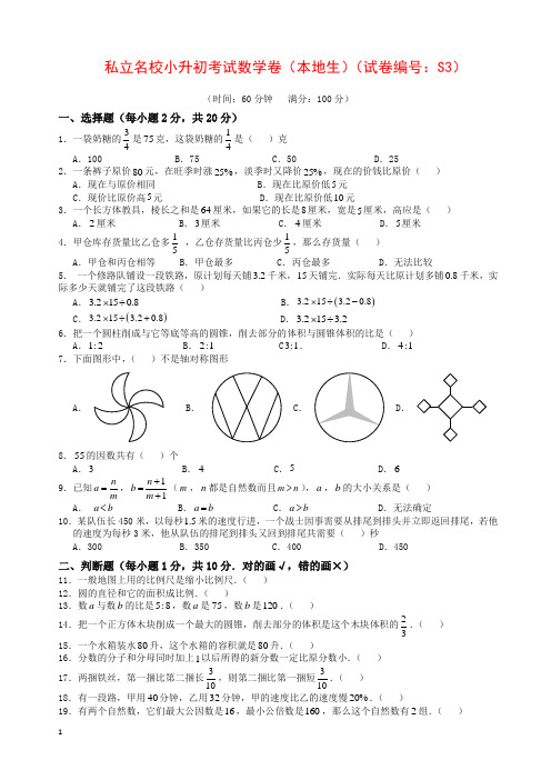 【精编】2015年私立名校小升初考试数学卷(本地生)