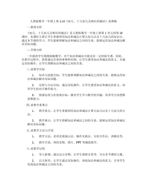 人教版数学一年级上册1.10《加几、十几加几及相应的减法》说课稿