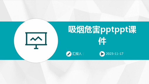 吸烟危害pptppt课件