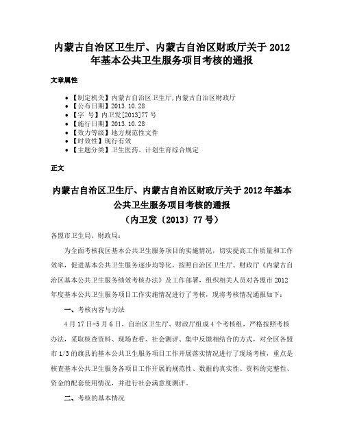 内蒙古自治区卫生厅、内蒙古自治区财政厅关于2012年基本公共卫生服务项目考核的通报