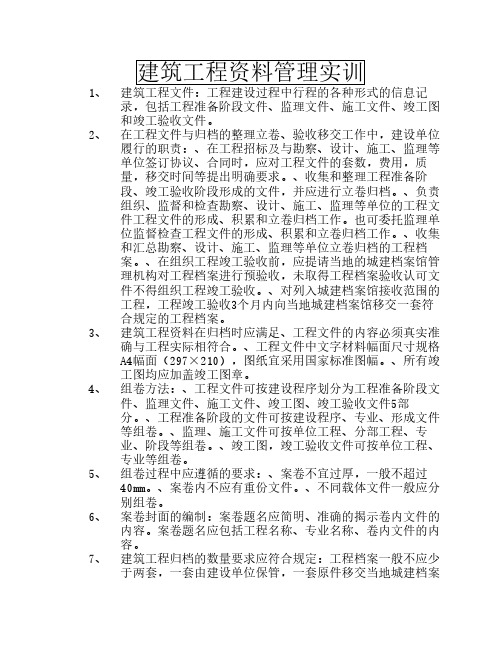 建筑工程资料管理实训