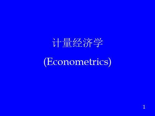 计量经济学(第五版)课件 ets1