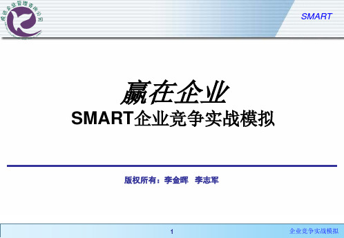 SMART企业竞争实战模拟简介