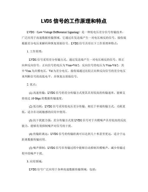 LVDS信号的工作原理和特点