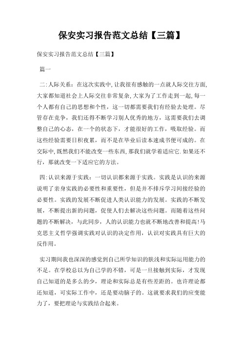 保安实习报告范文总结【三篇】