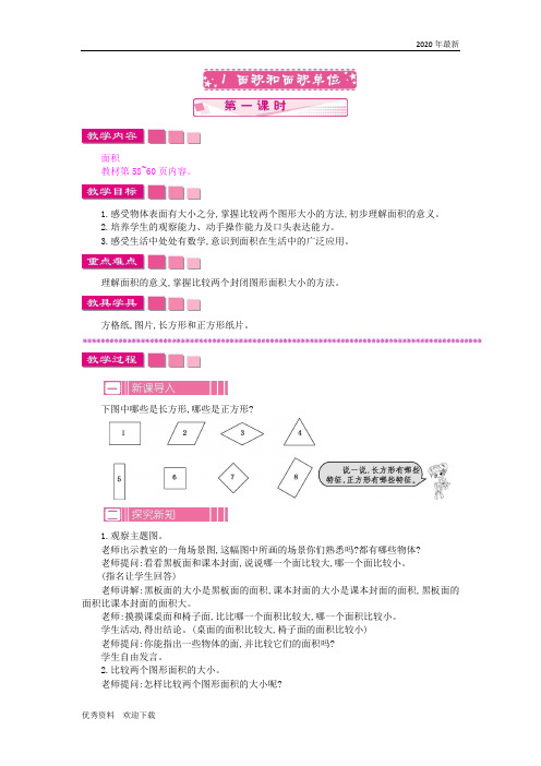 苏教版三年级数学下6.1.1 面积和面积单位