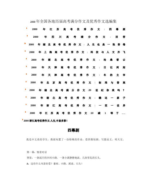 2000年全国各地高考满分作文、优秀作文选编集(1)