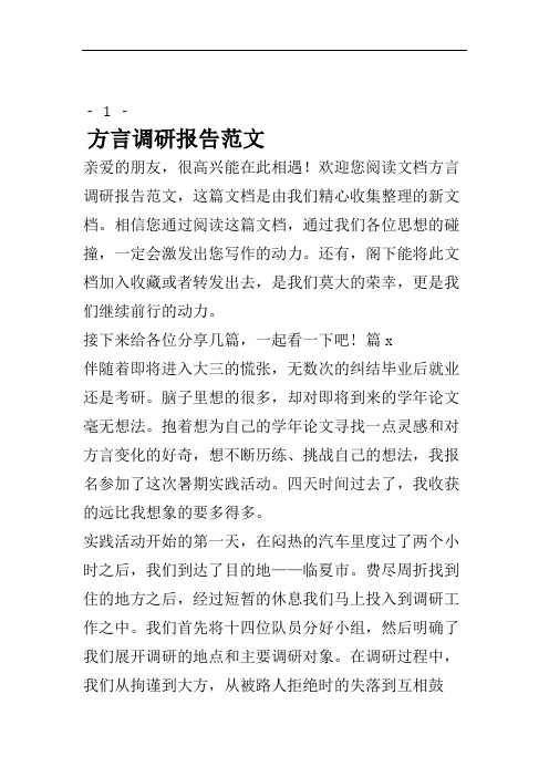 方言调研报告范文.doc