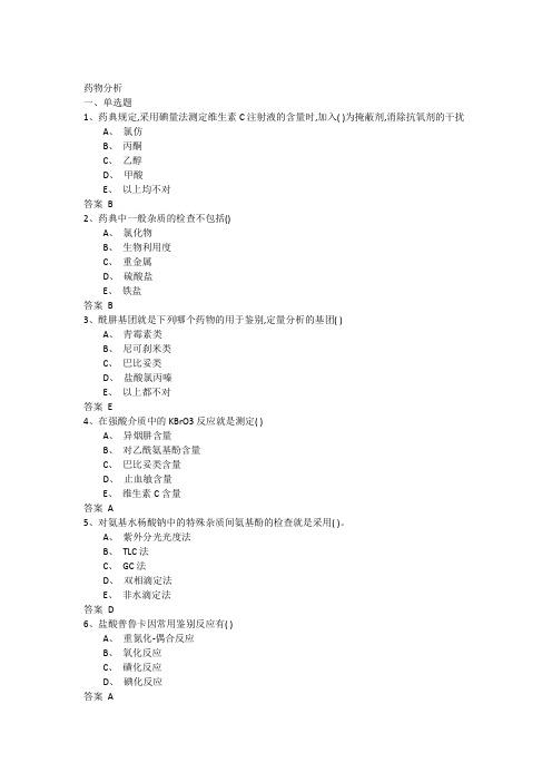 吉林大学网络教育药物分析2017年作业及答案题库