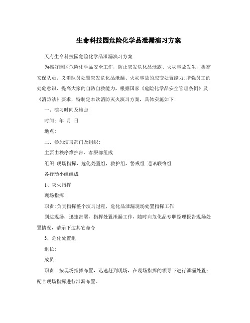 生命科技园危险化学品泄漏演习方案