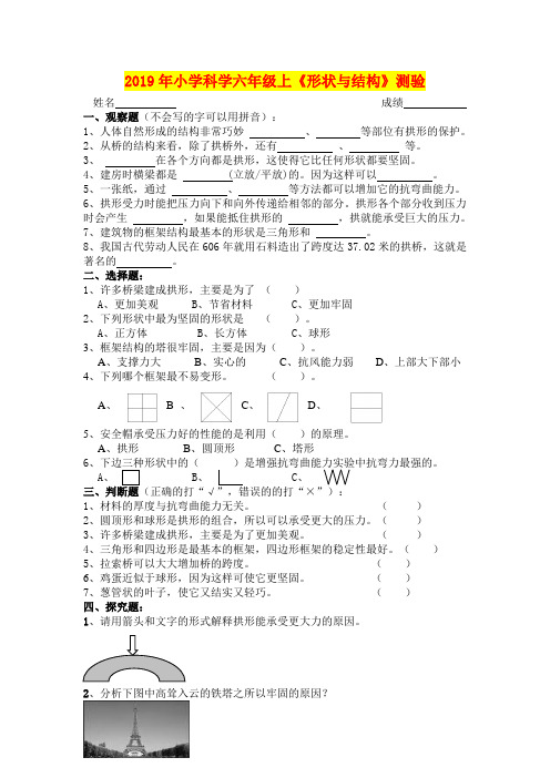 2019年小学科学六年级上《形状与结构》测验