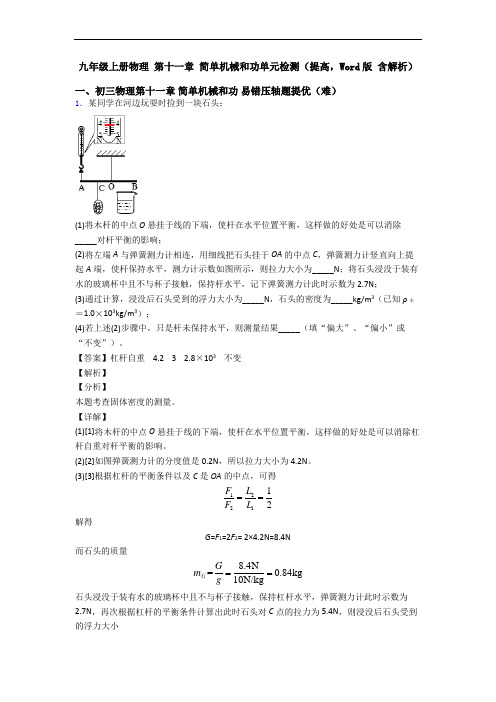 九年级上册物理 第十一章 简单机械和功单元检测(提高,Word版 含解析)