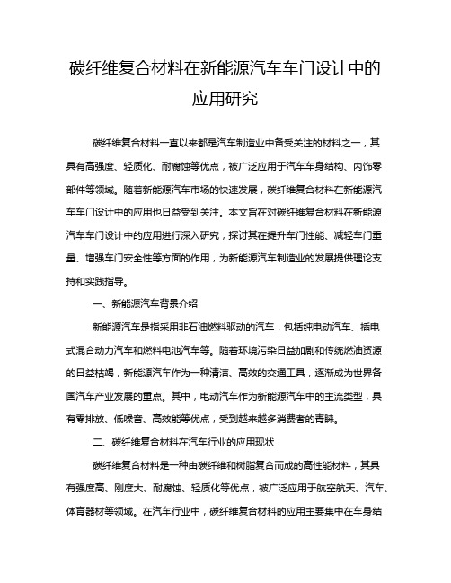 碳纤维复合材料在新能源汽车车门设计中的应用研究