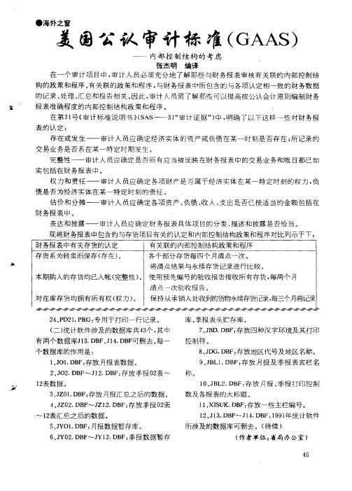 美国公认审计标准(GAAS)——内部控制结构的考虑