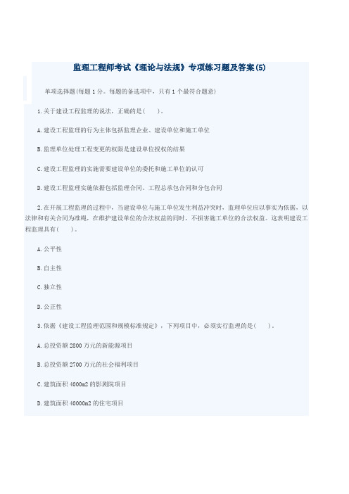 监理工程师考试《理论与法规》专项练习题及答案(5)
