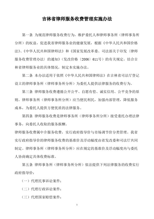 吉林省律师服务收费管理实施办法