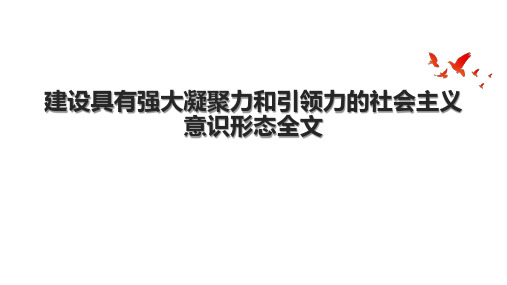 建设具有强大凝聚力和引领力的社会主义意识形态全文