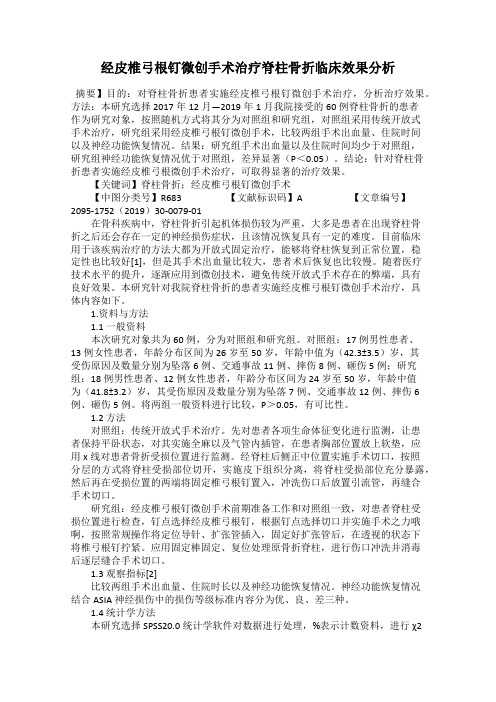 经皮椎弓根钉微创手术治疗脊柱骨折临床效果分析