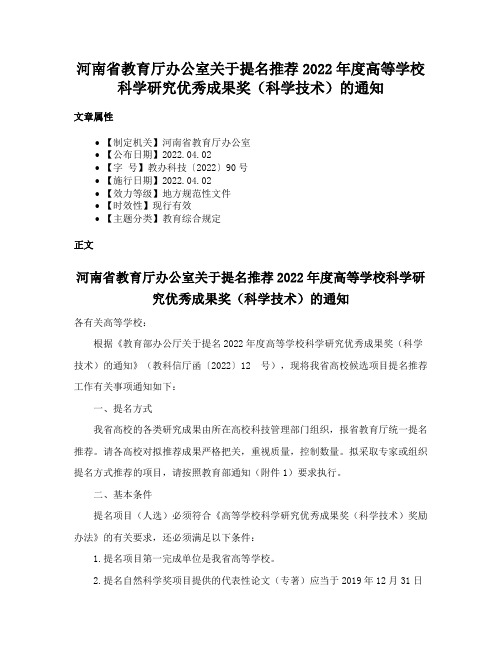 河南省教育厅办公室关于提名推荐2022年度高等学校科学研究优秀成果奖（科学技术）的通知