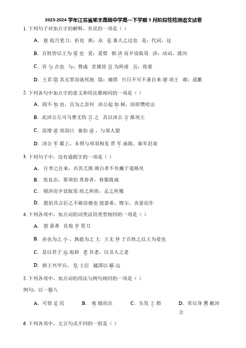 2023-2024学年江苏省梁丰高级中学高一下学期3月阶段性检测语文试卷