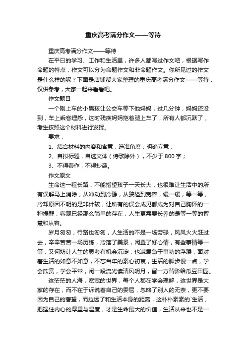 重庆高考满分作文——等待