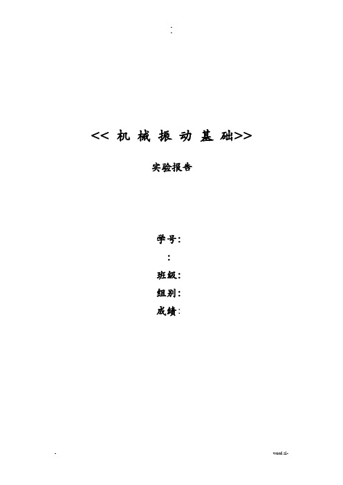 机械振动基础实验报告答案