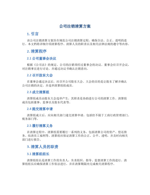 公司注销清算方案