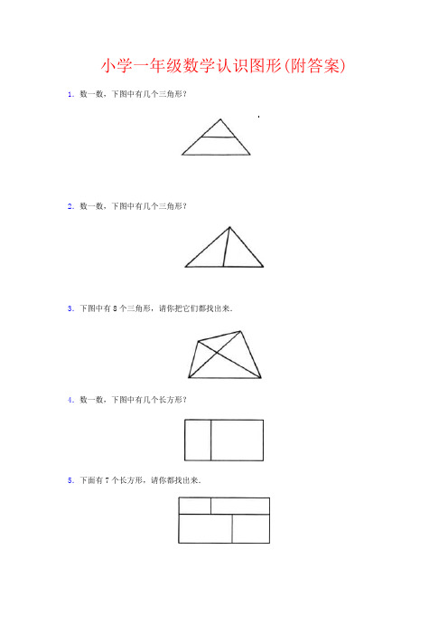 【强烈推荐】小学一年级数学认识图形(附答案)