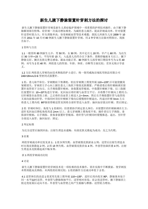 新生儿腋下静脉留置针穿刺方法的探讨