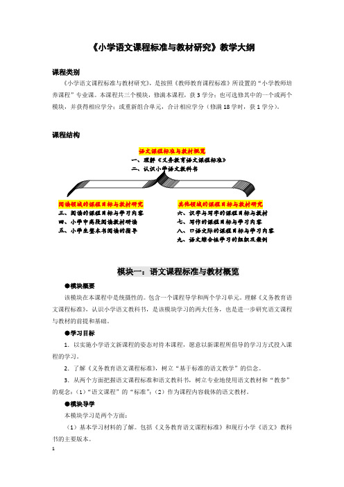 《小学语文课程标准与教材研究》教学大纲