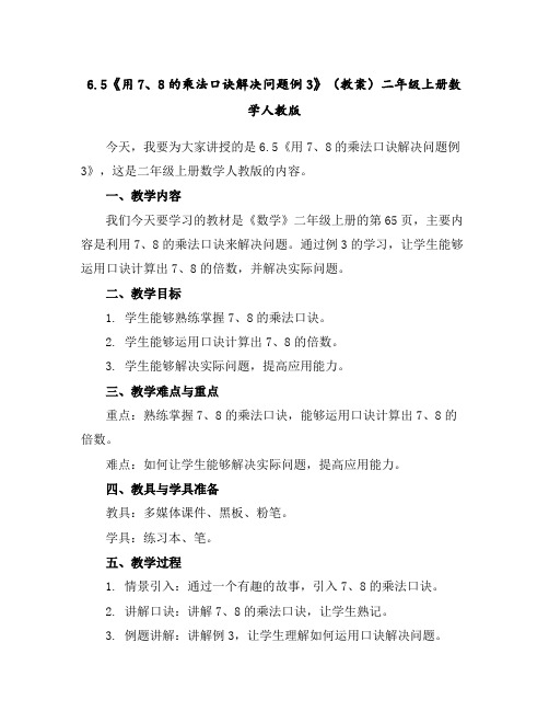 6.5《用7、8的乘法口诀解决问题例3》(教案)二年级上册数学人教版