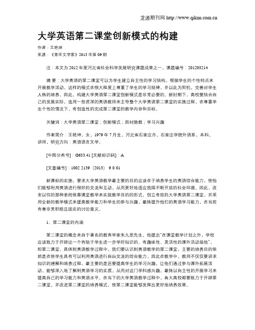 大学英语第二课堂创新模式的构建