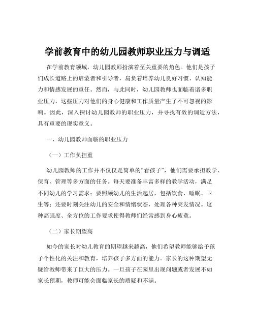 学前教育中的幼儿园教师职业压力与调适