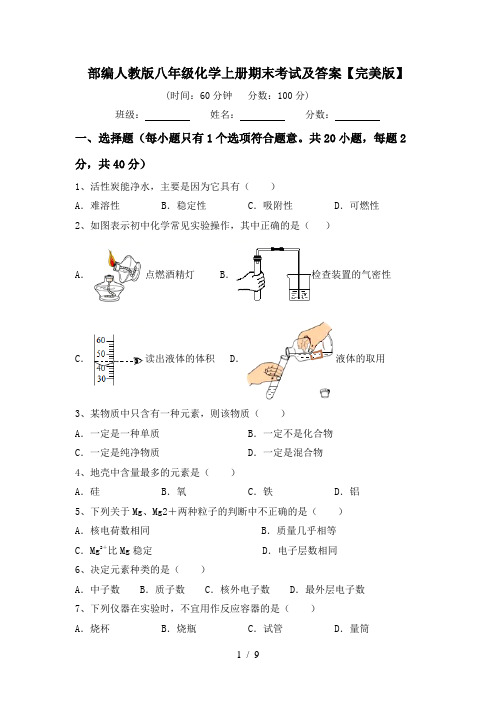 部编人教版八年级化学上册期末考试及答案【完美版】