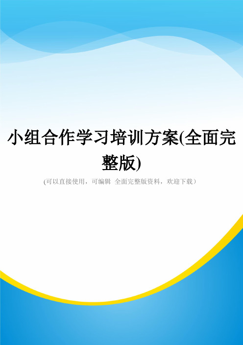 小组合作学习培训方案(全面完整版)