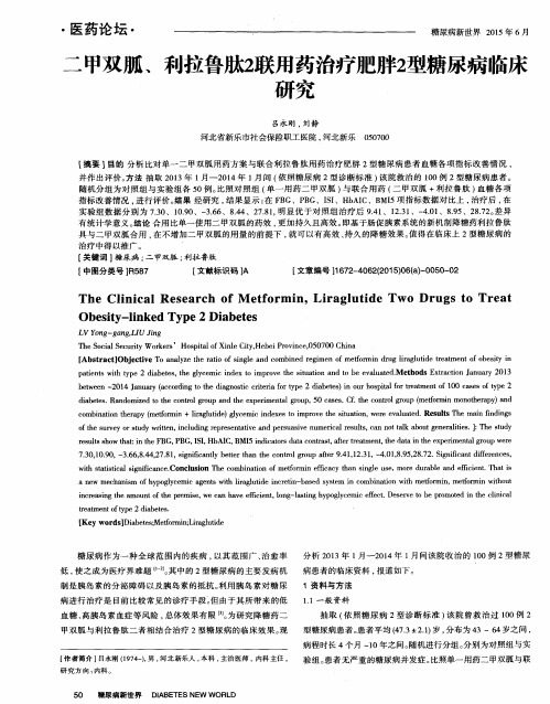 二甲双胍、利拉鲁肽2联用药治疗肥胖2型糖尿病临床研究