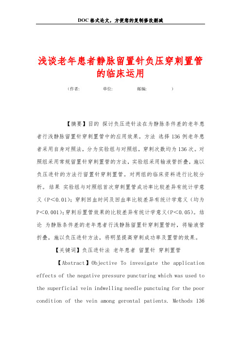 浅谈老年患者静脉留置针负压穿刺置管的临床运用