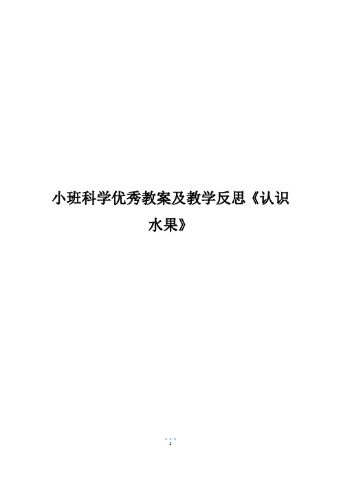 小班科学优秀教案及教学反思《认识水果》