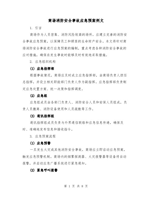 商场消防安全事故应急预案例文(三篇)