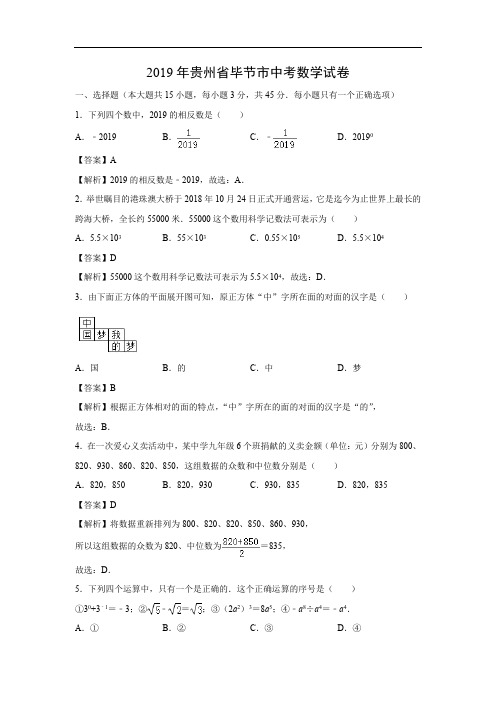 【数学】2019年贵州省毕节市中考真题(解析版)