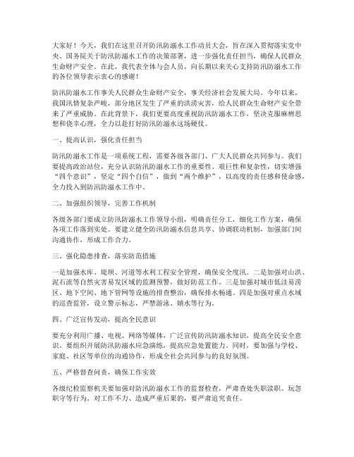 防汛防溺水领导发言稿